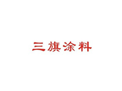三旗涂料