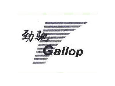 劲驰；GALLOP