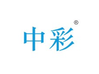 中彩