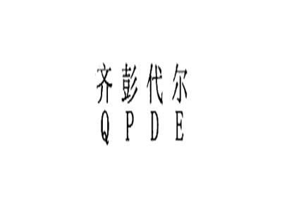 齐彭代尔+QPDE