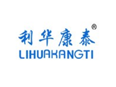 利华康泰