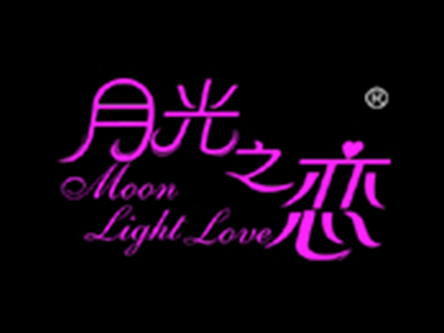 月光之恋