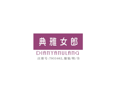 典雅女郎+DIANYANULANG