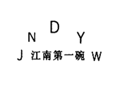 江南第一碗