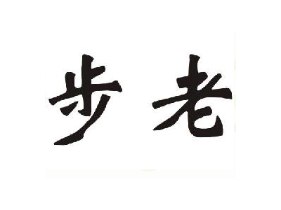 步老