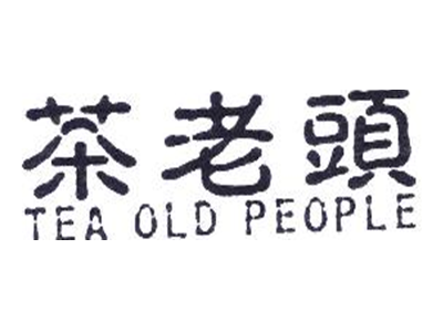 茶老头
