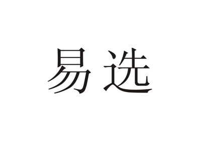 易选