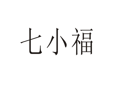 七小福
