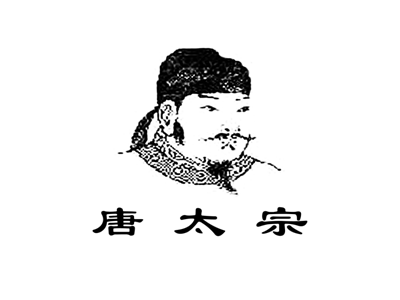 唐太宗