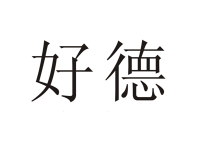 好德