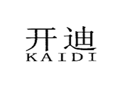 开迪
