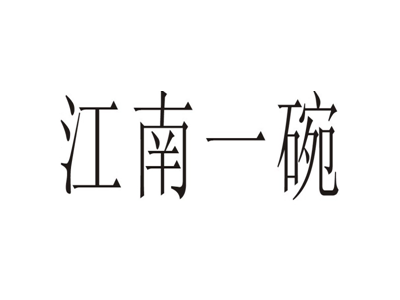江南一碗
